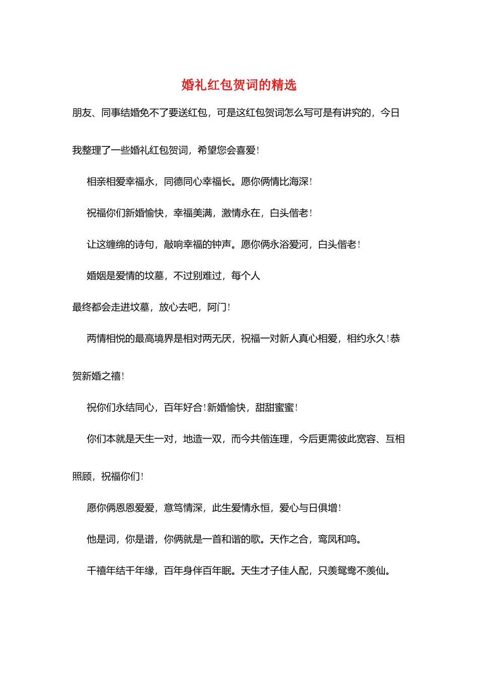 婚礼红包贺词的精选_第1页