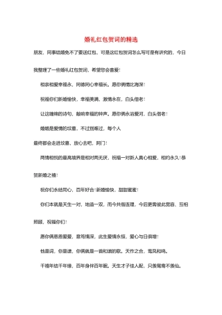 婚礼红包贺词的精选