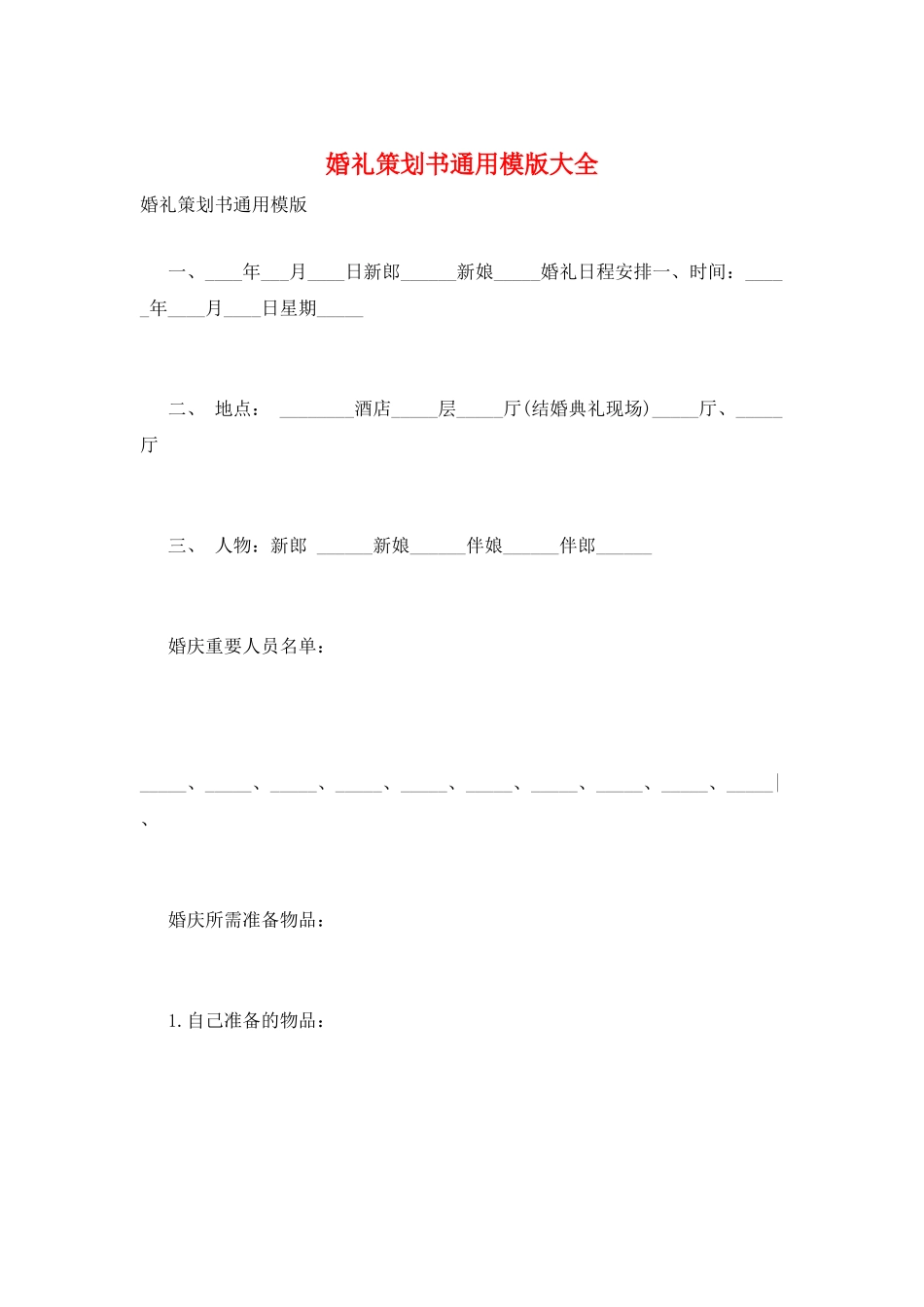 婚礼策划书通用模版大全_第1页