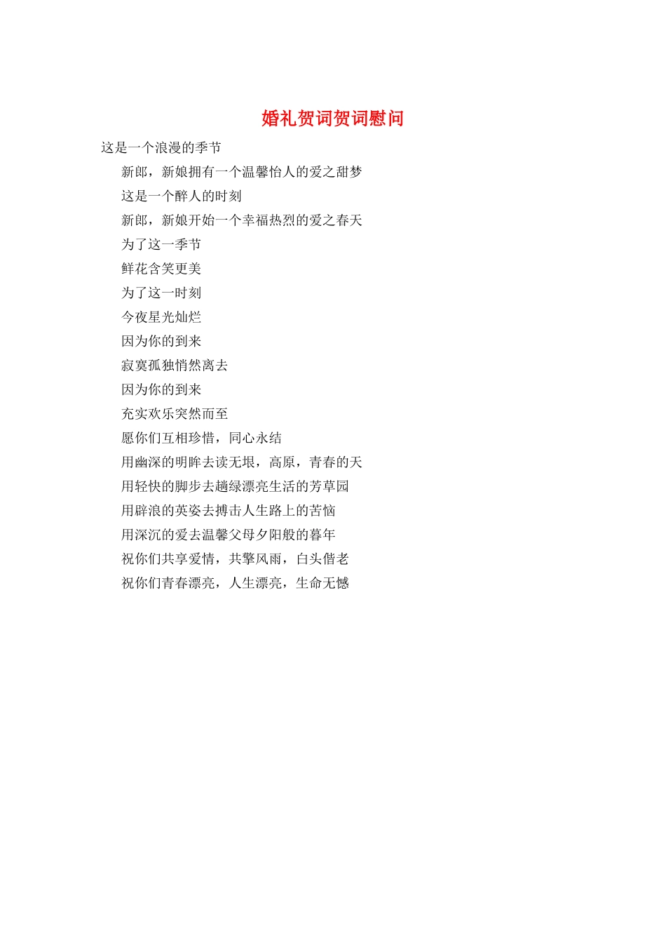 婚礼贺词贺词慰问_第1页