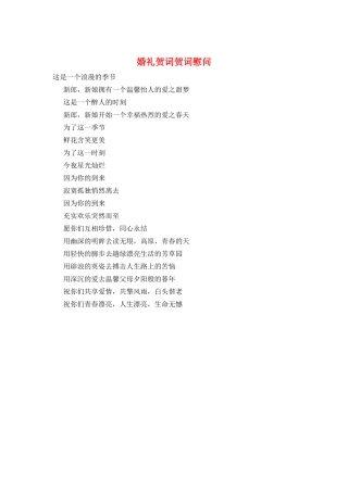 婚礼贺词贺词慰问