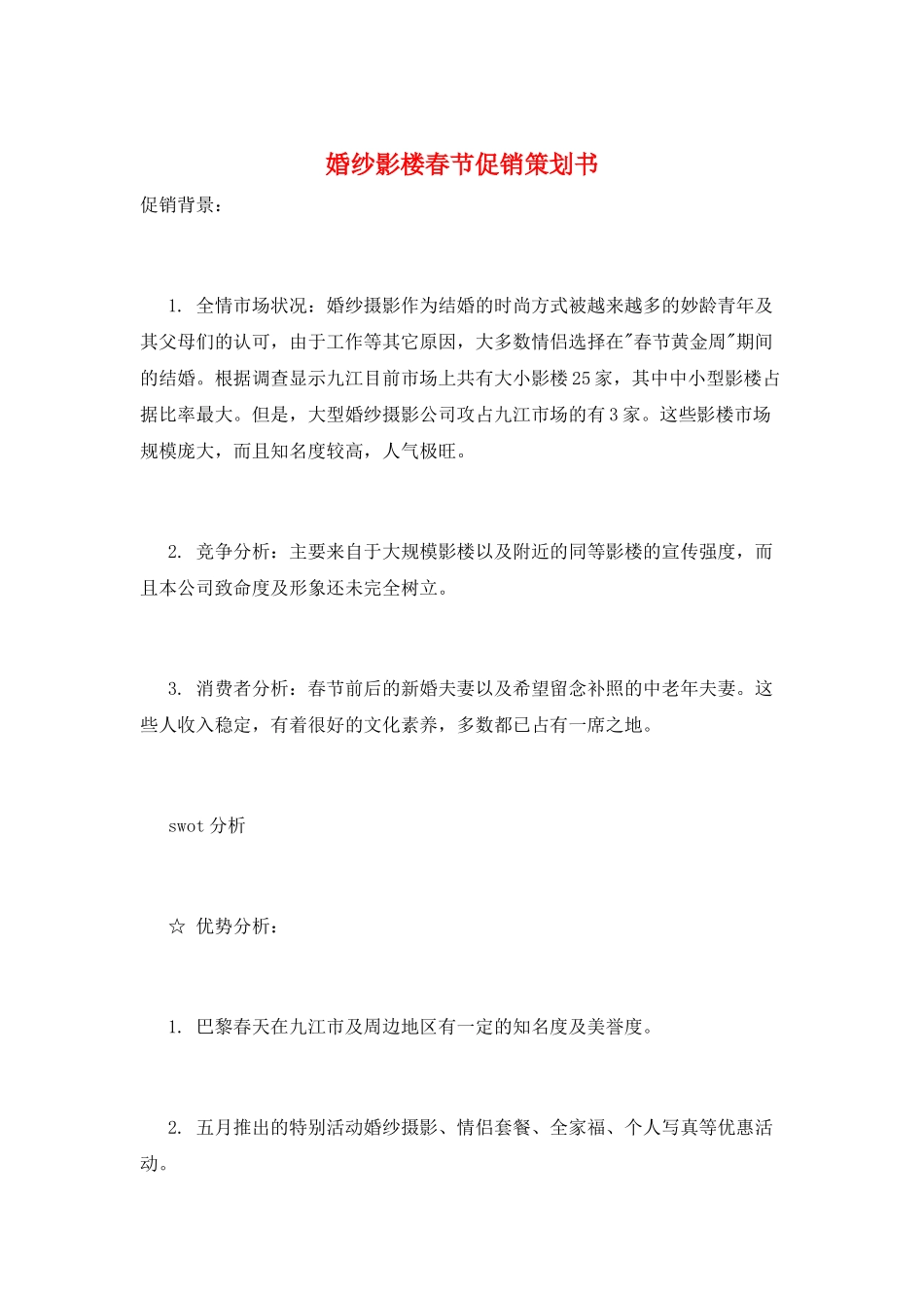婚纱影楼春节促销策划书_第1页