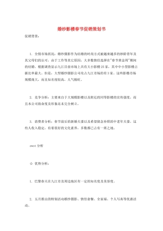 婚纱影楼春节促销策划书