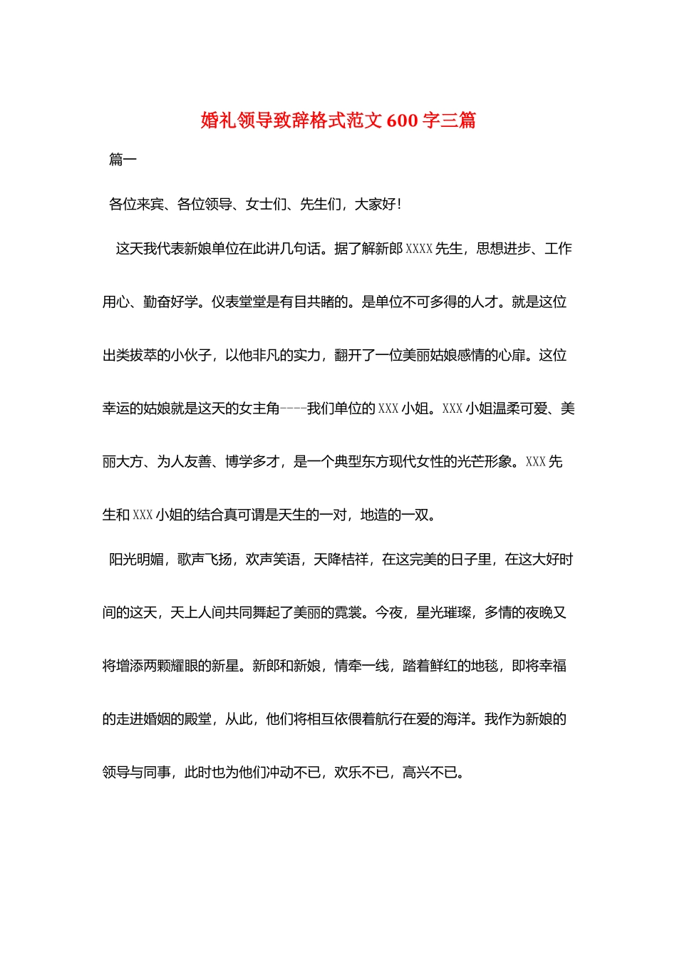 婚礼领导致辞格式范文600字三篇_第1页