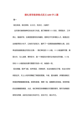婚礼领导致辞格式范文600字三篇