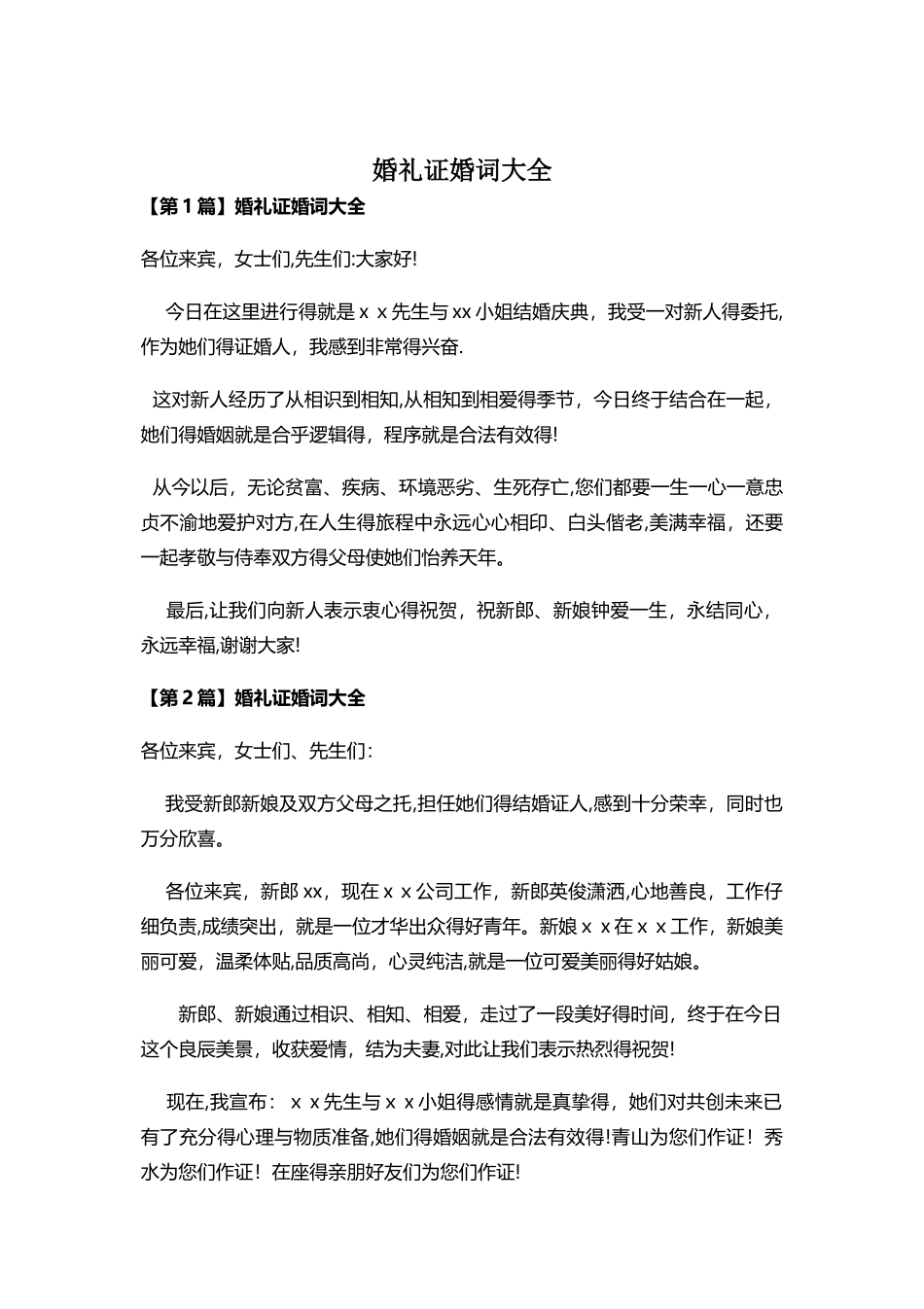 婚礼证婚词大全_第1页