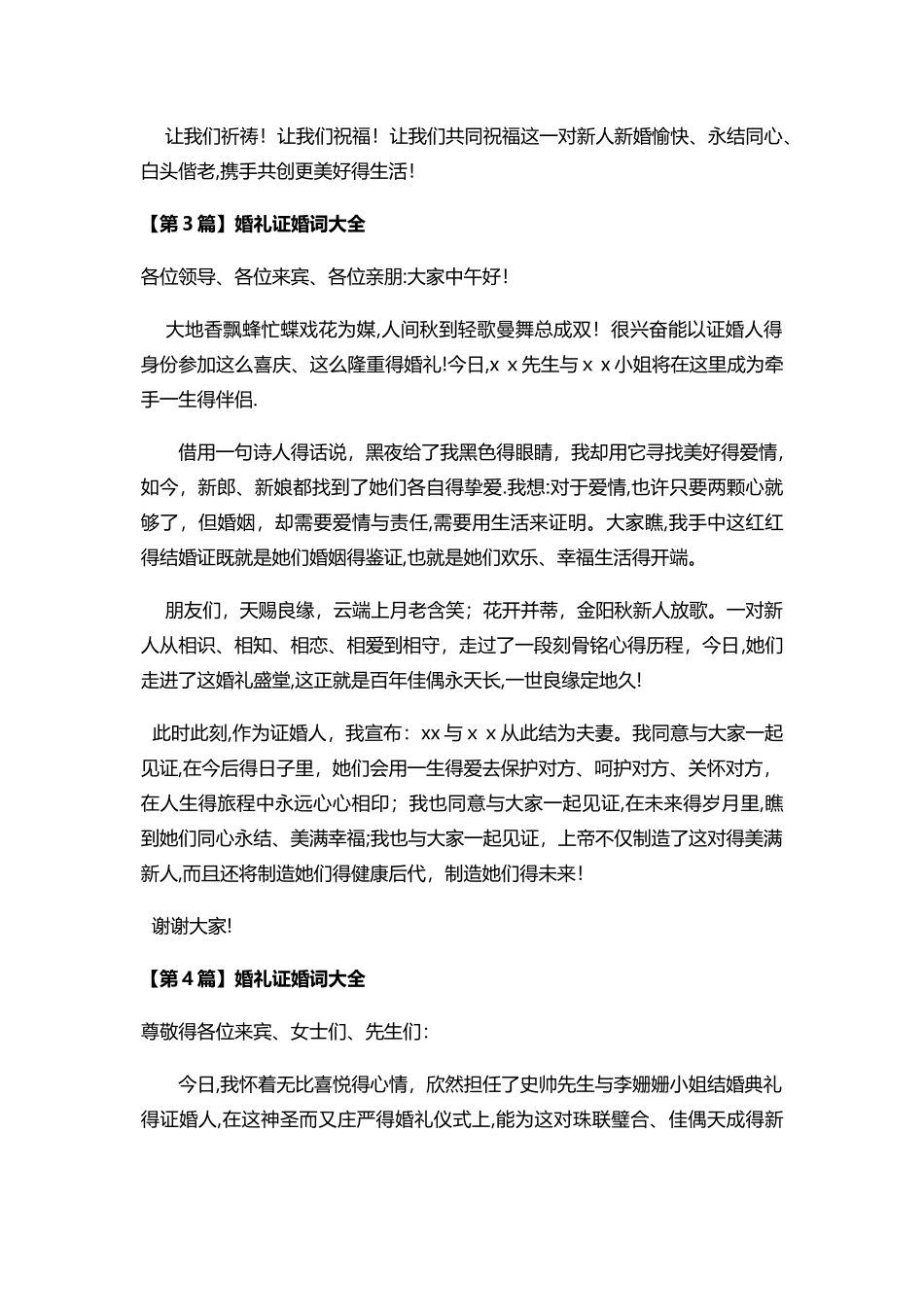 婚礼证婚词大全_第2页