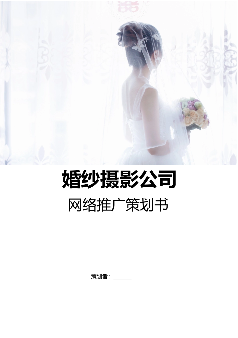 婚纱摄影公司网络推广策划书-可编辑_第1页