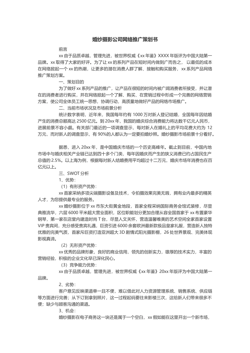 婚纱摄影公司网络推广策划书-可编辑_第2页