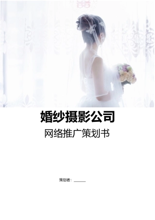 婚纱摄影公司网络推广策划书-可编辑