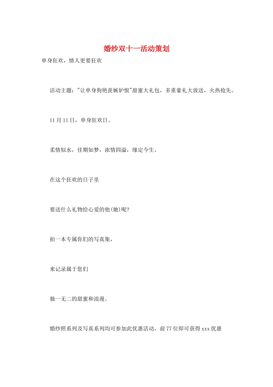 婚纱双十一活动策划_第1页