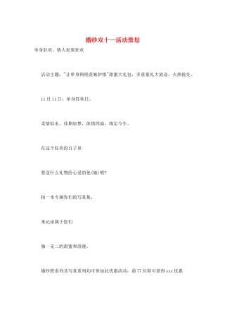 婚纱双十一活动策划