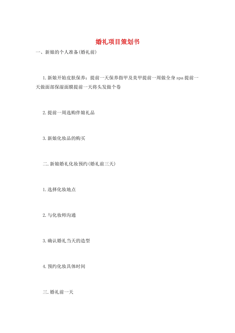 婚礼项目策划书_第1页