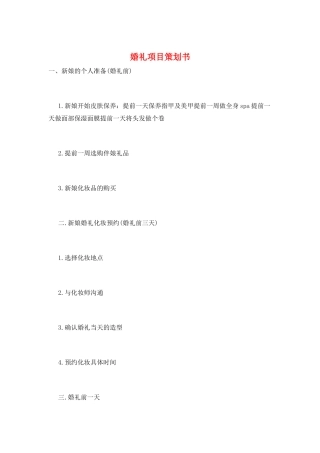 婚礼项目策划书