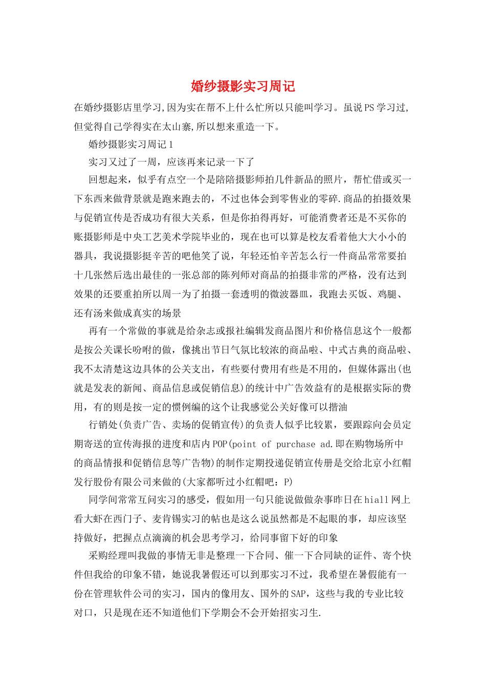 婚纱摄影实习周记_第1页