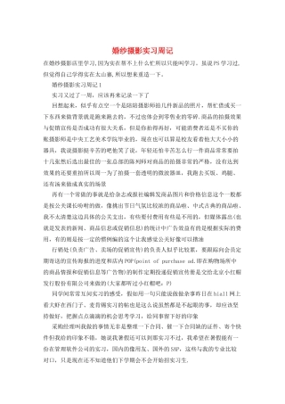 婚纱摄影实习周记