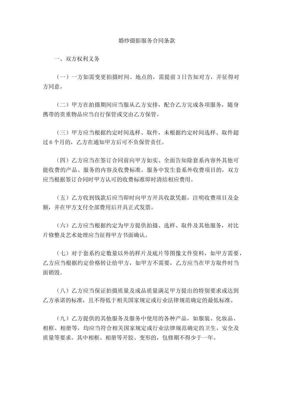 婚纱摄影服务合同条款_第2页