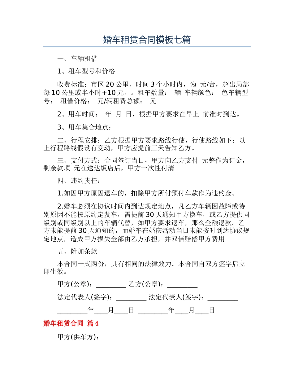 婚车租赁合同模板七篇_第1页