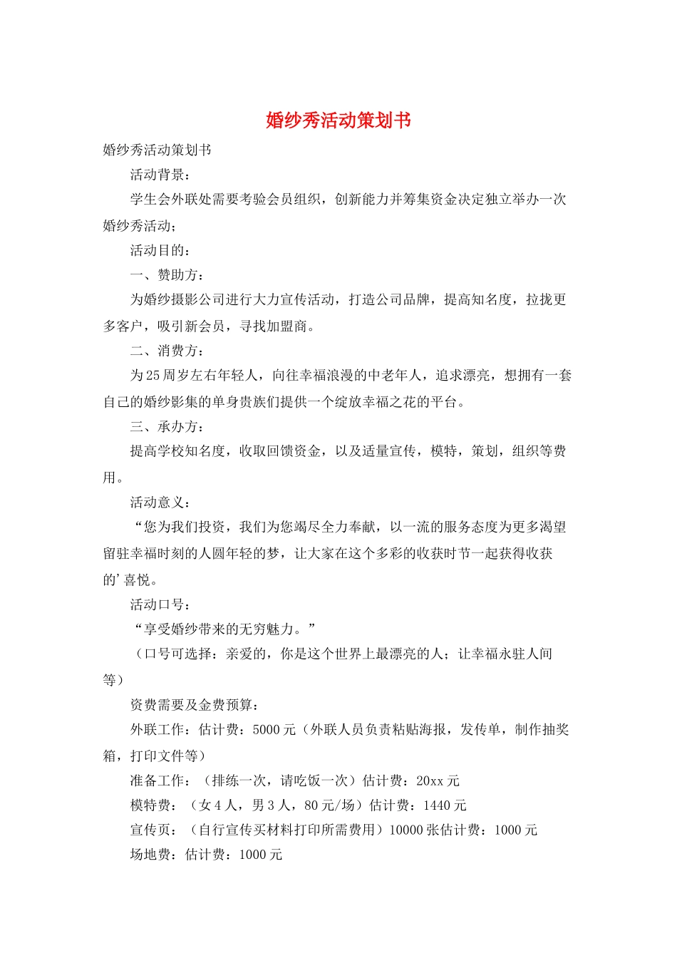 婚纱秀活动策划书_第1页