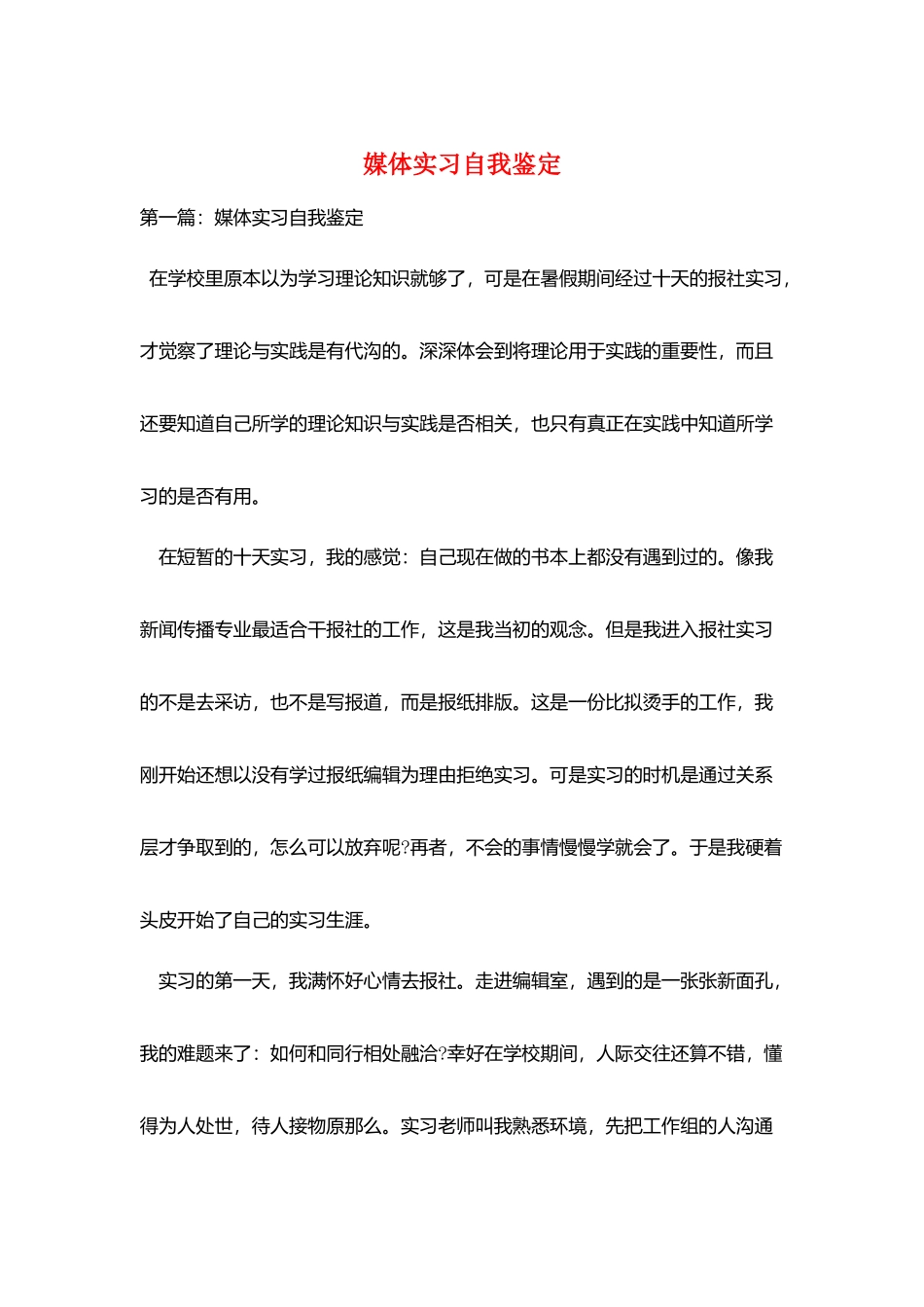 媒体实习自我鉴定_第1页