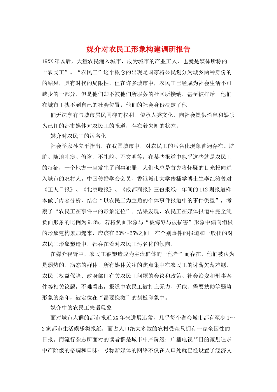 媒介对农民工形象构建调研报告_第1页