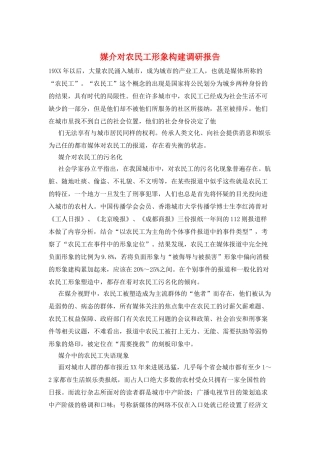 媒介对农民工形象构建调研报告
