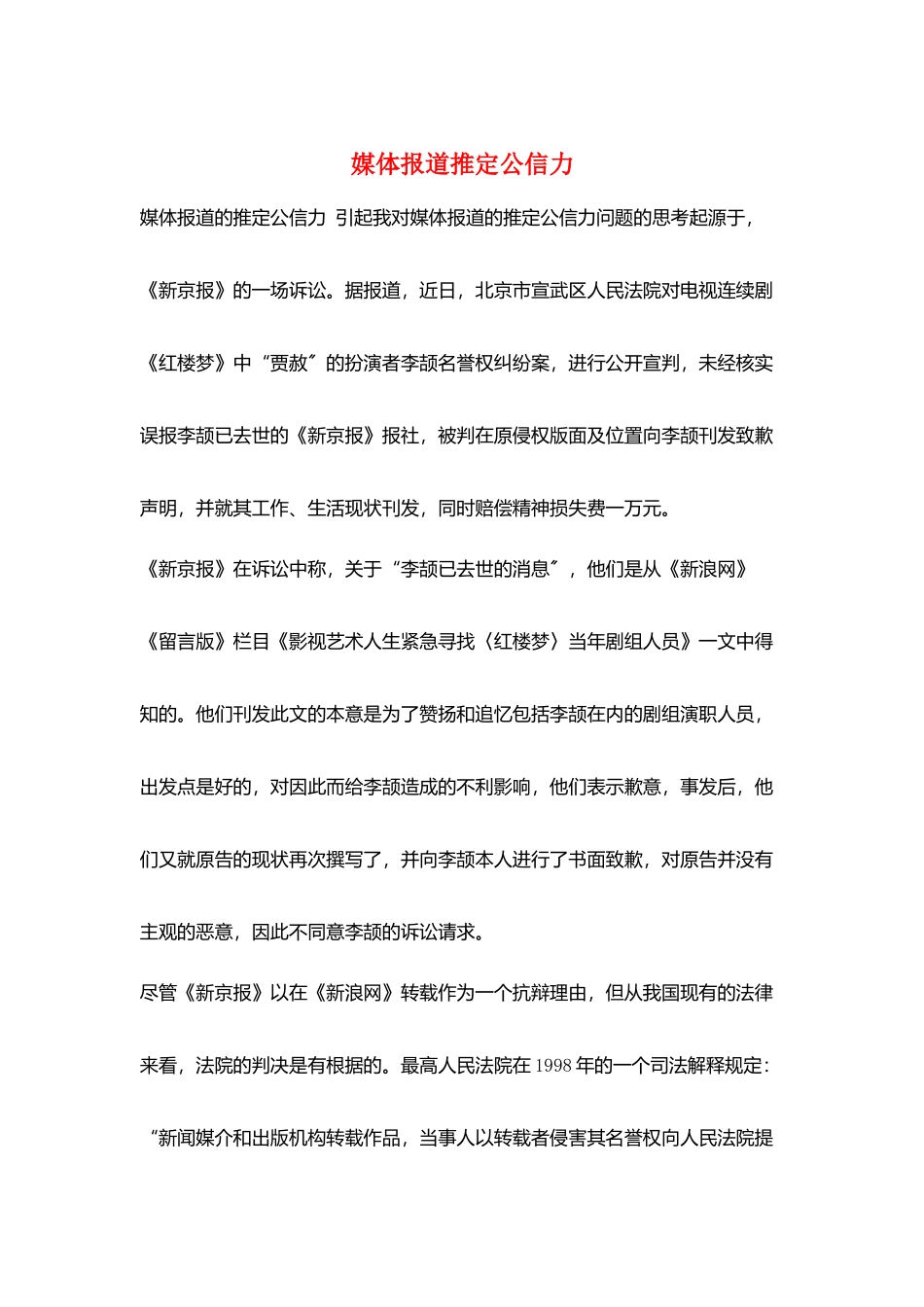 媒体报道推定公信力_第1页