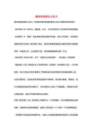 媒体报道推定公信力