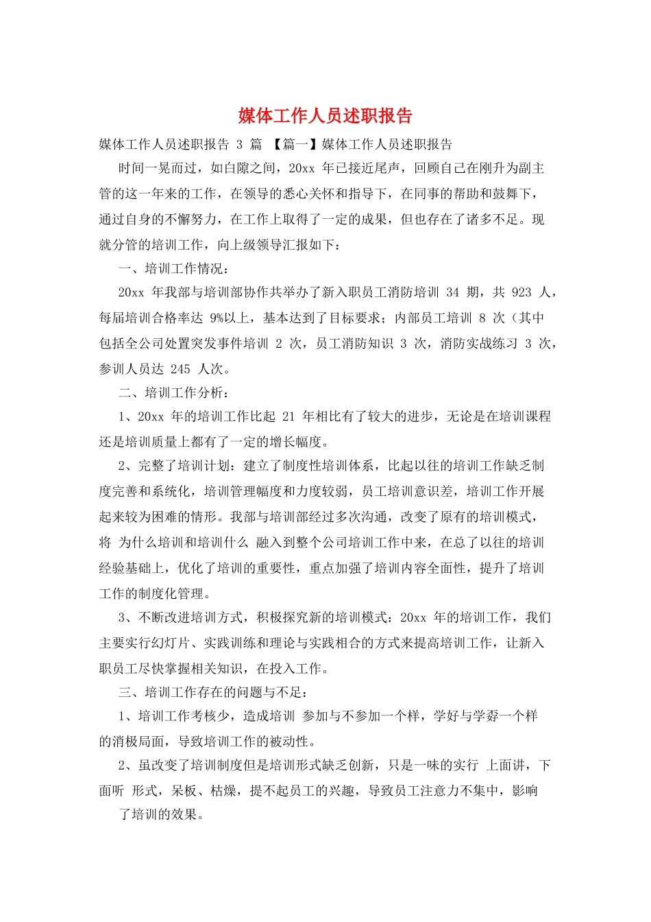 媒体工作人员述职报告_第1页