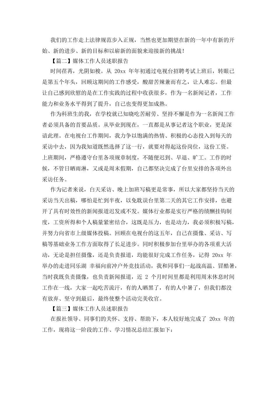 媒体工作人员述职报告_第3页