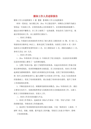 媒体工作人员述职报告