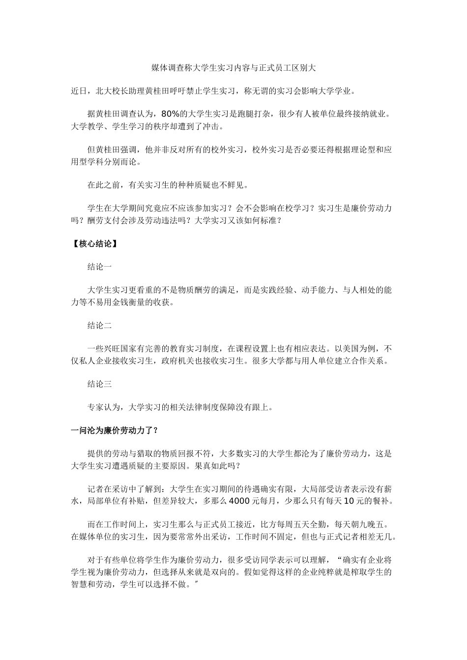 媒体调查称大学生实习内容与正式员工区别大_第1页