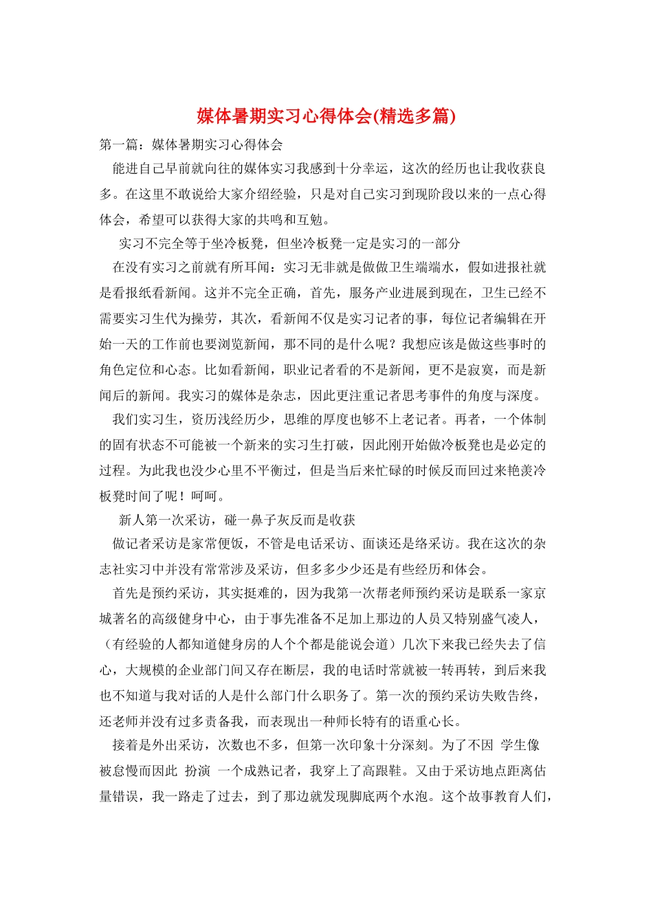 媒体暑期实习心得体会_第1页