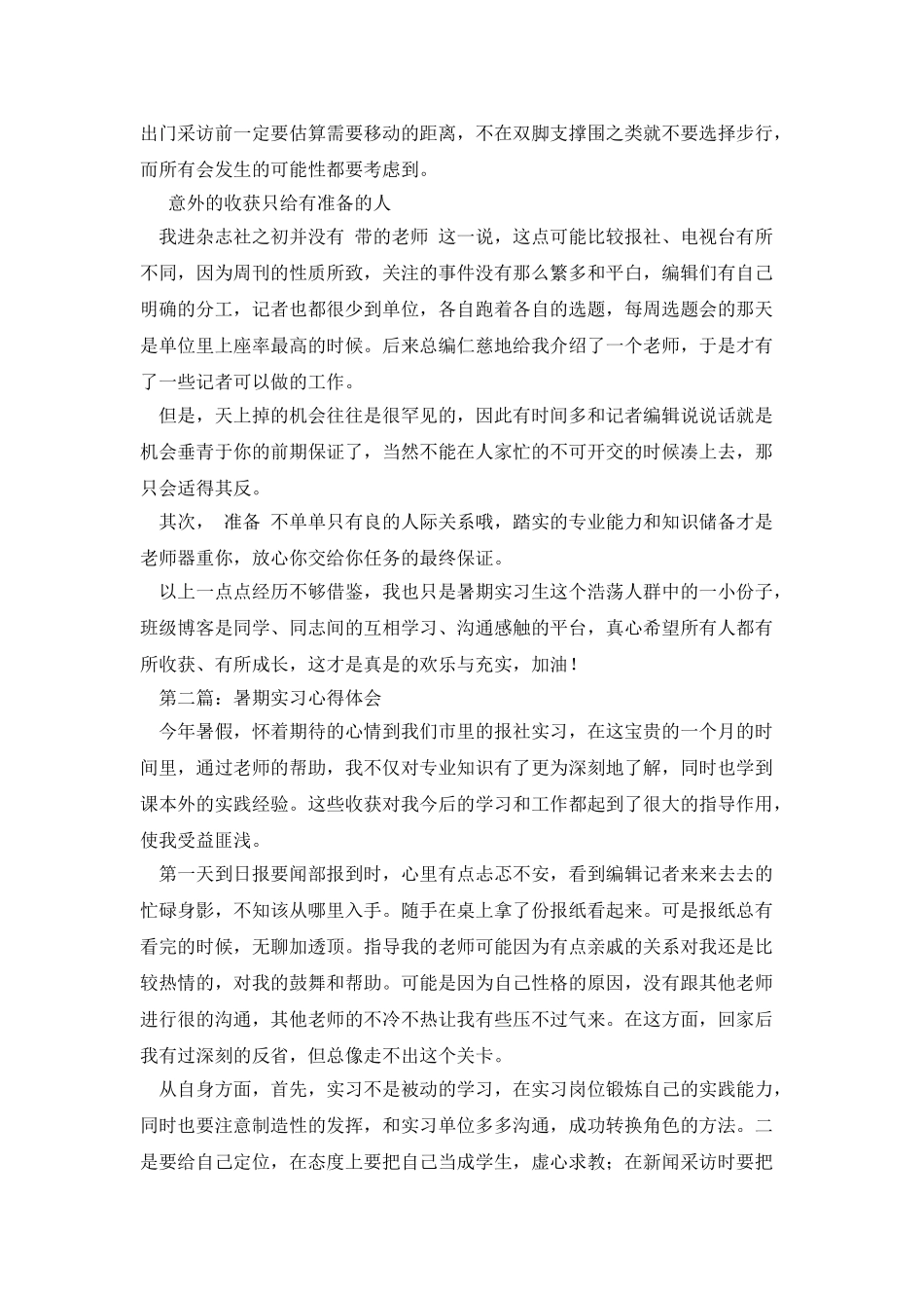 媒体暑期实习心得体会_第2页