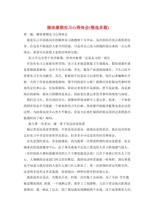媒体暑期实习心得体会