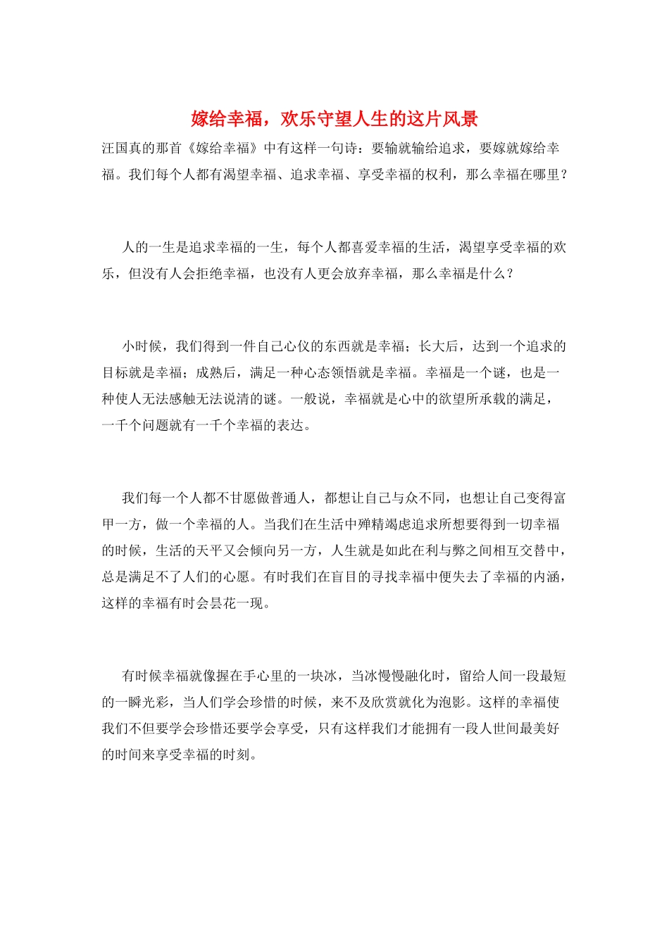 嫁给幸福-快乐守望人生的这片风景_第1页