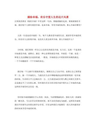 嫁给幸福-快乐守望人生的这片风景