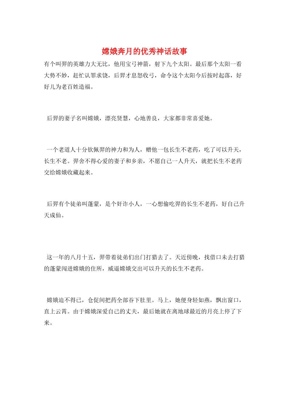 嫦娥奔月的优秀神话故事_第1页