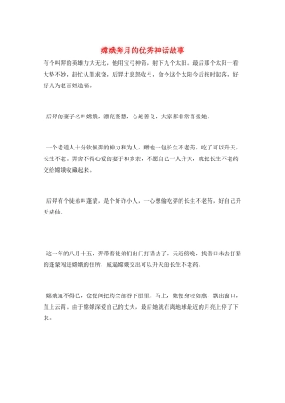 嫦娥奔月的优秀神话故事