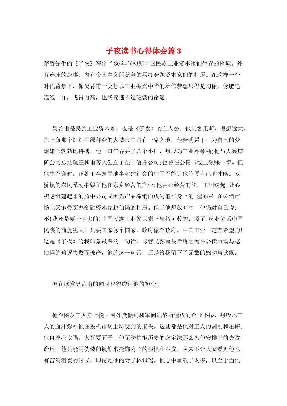 子夜读书心得体会篇3_第1页