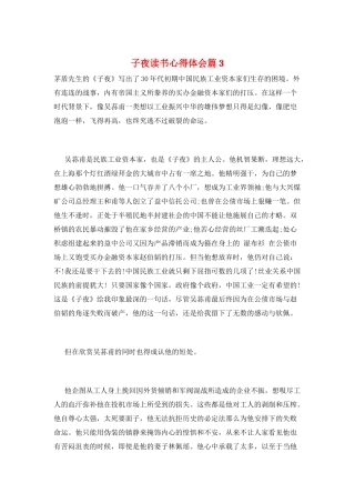 子夜读书心得体会篇3