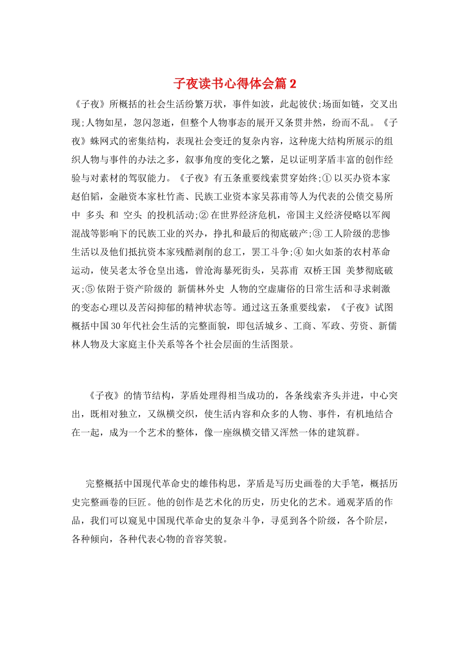 子夜读书心得体会篇2_第1页