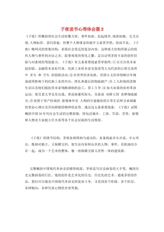 子夜读书心得体会篇2