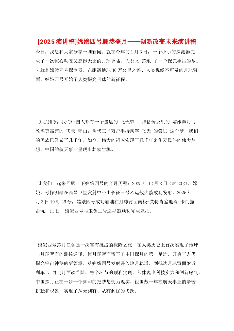 嫦娥四号翩然登月——创新改变未来演讲稿_第1页