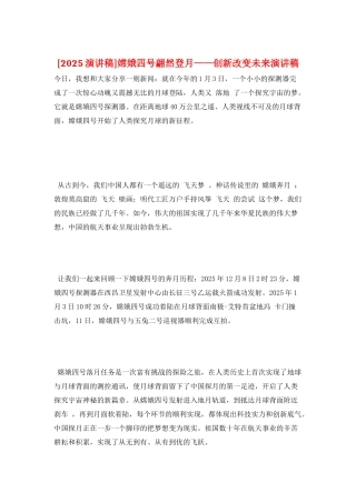 嫦娥四号翩然登月——创新改变未来演讲稿
