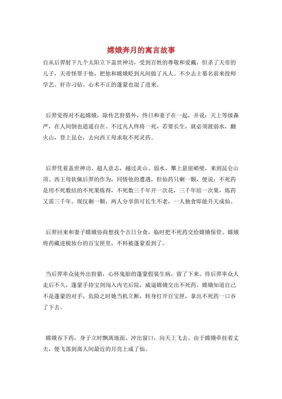 嫦娥奔月的寓言故事_第1页