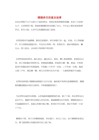 嫦娥奔月的寓言故事