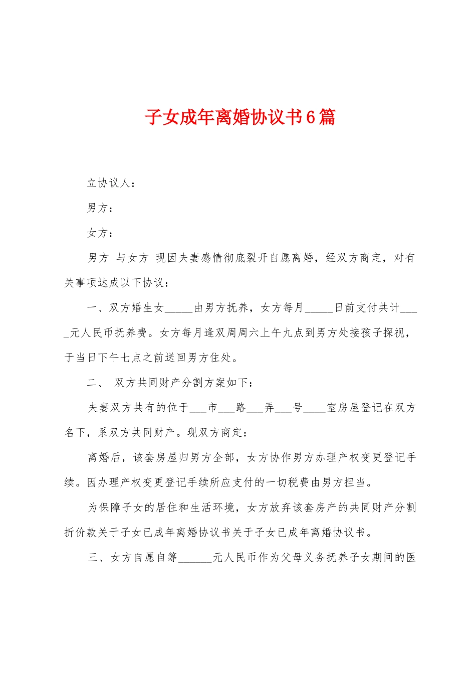 子女成年离婚协议书6篇_第1页