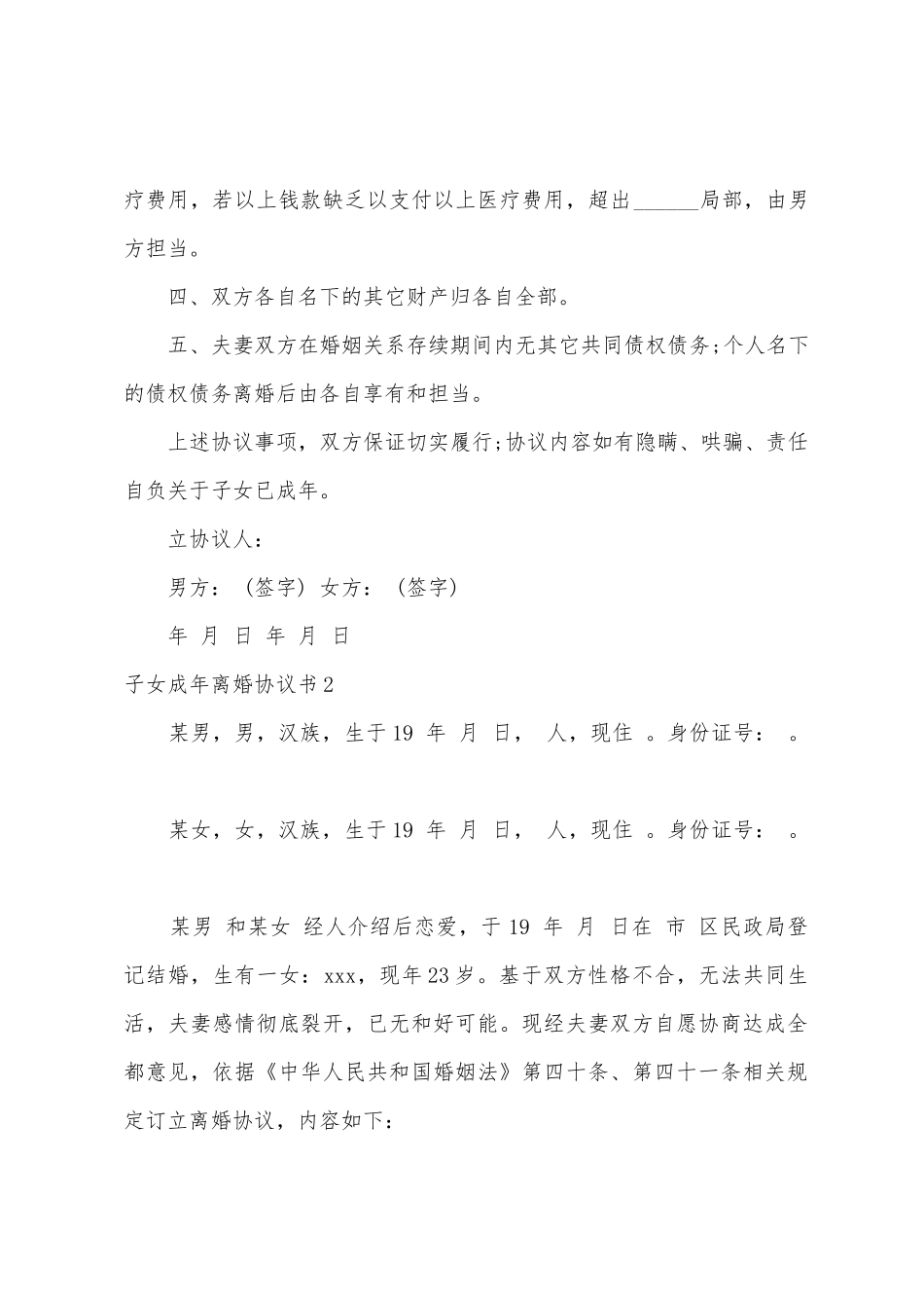 子女成年离婚协议书6篇_第2页
