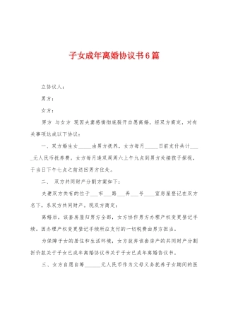 子女成年离婚协议书6篇